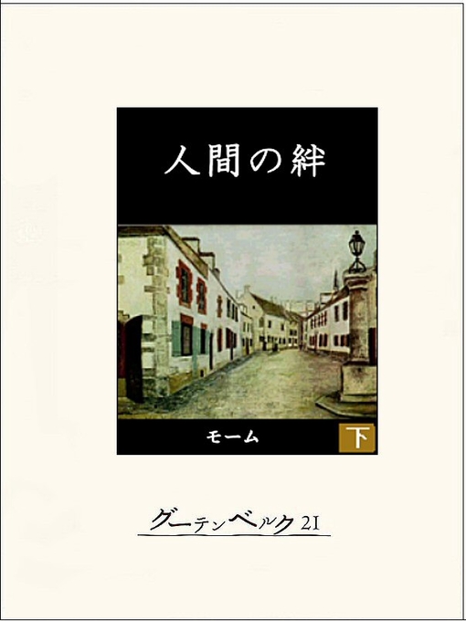 Title details for 人間の絆（下） by サマセット･モーム - Available